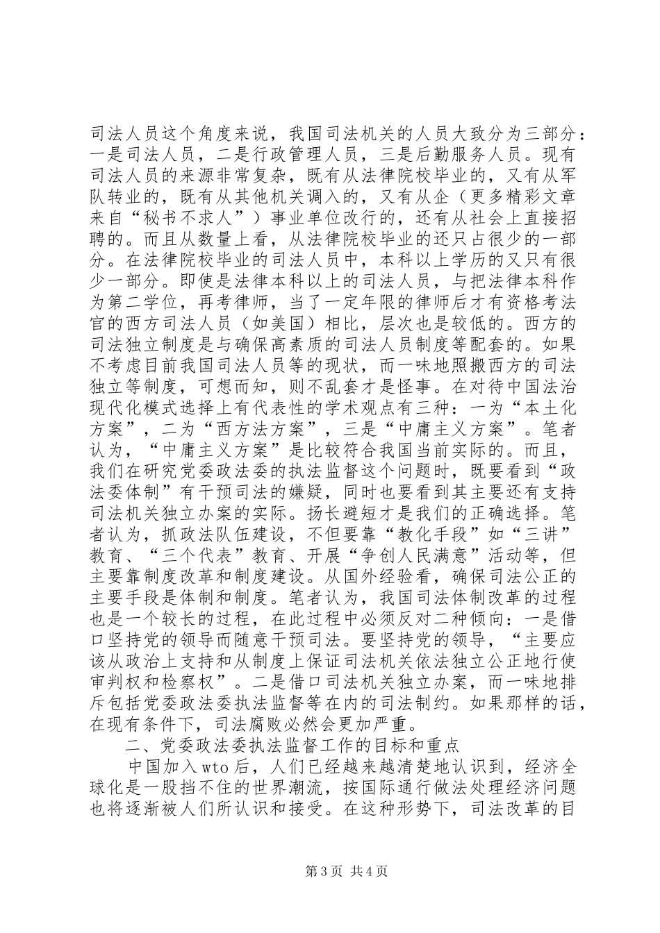 对党委政法委执法监督工作的心得 _第3页