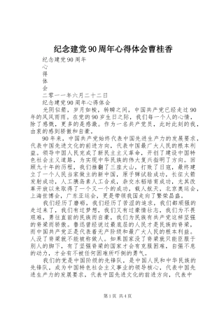 纪念建党90周年心得体会曹桂香 