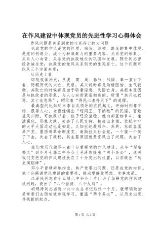 在作风建设中体现党员的先进性学习心得体会 
