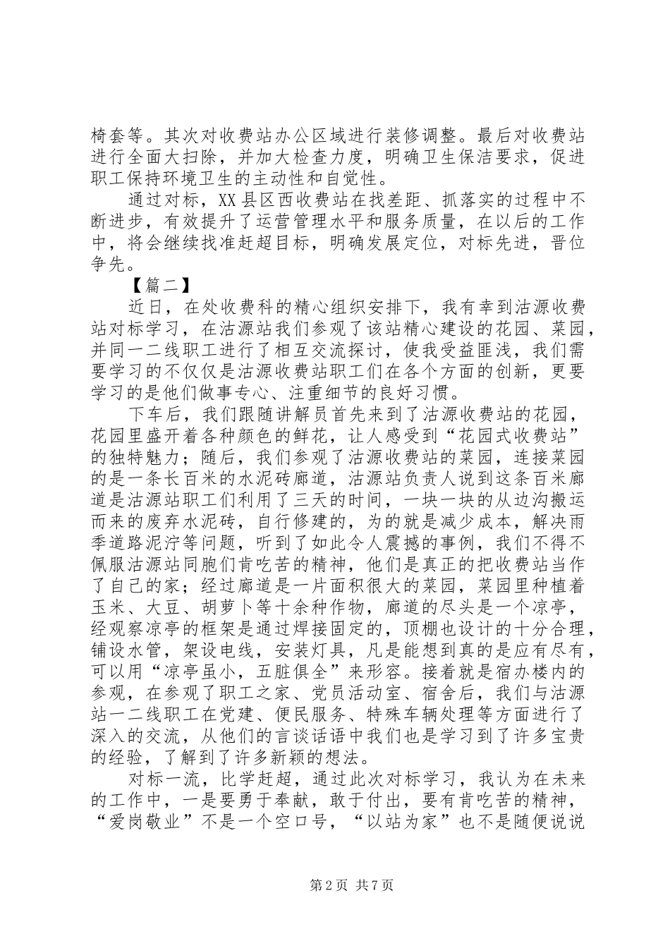 高速收费站对标学习心得体会5篇_第2页