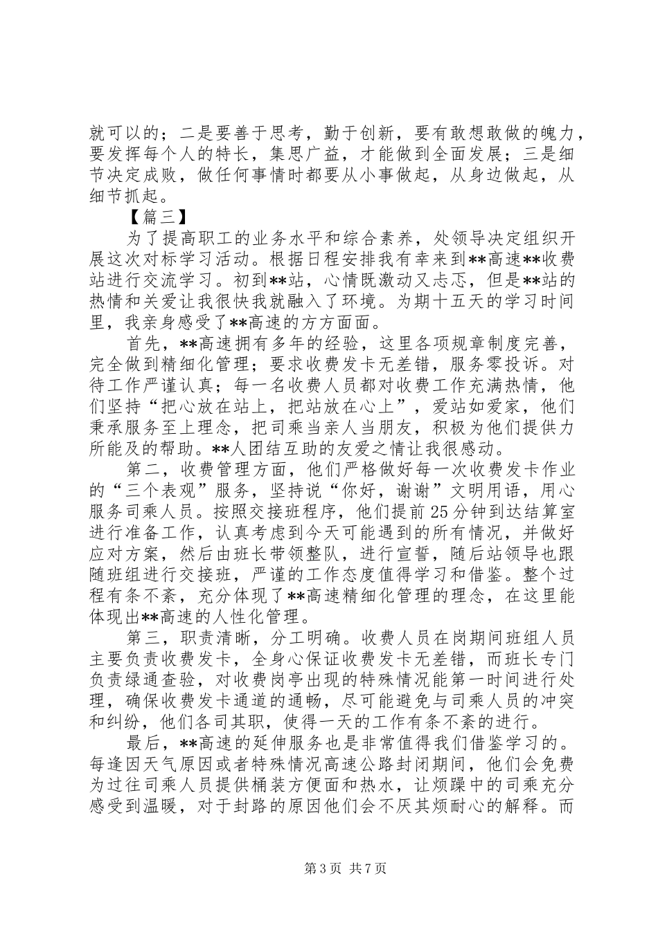 高速收费站对标学习心得体会5篇_第3页