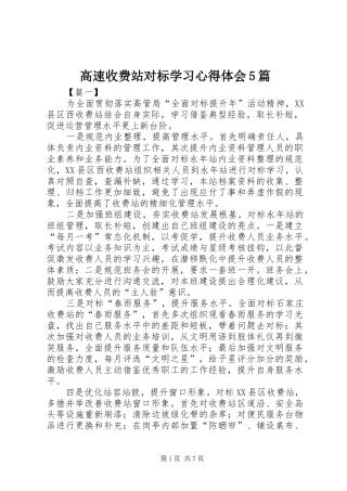 高速收费站对标学习心得体会5篇