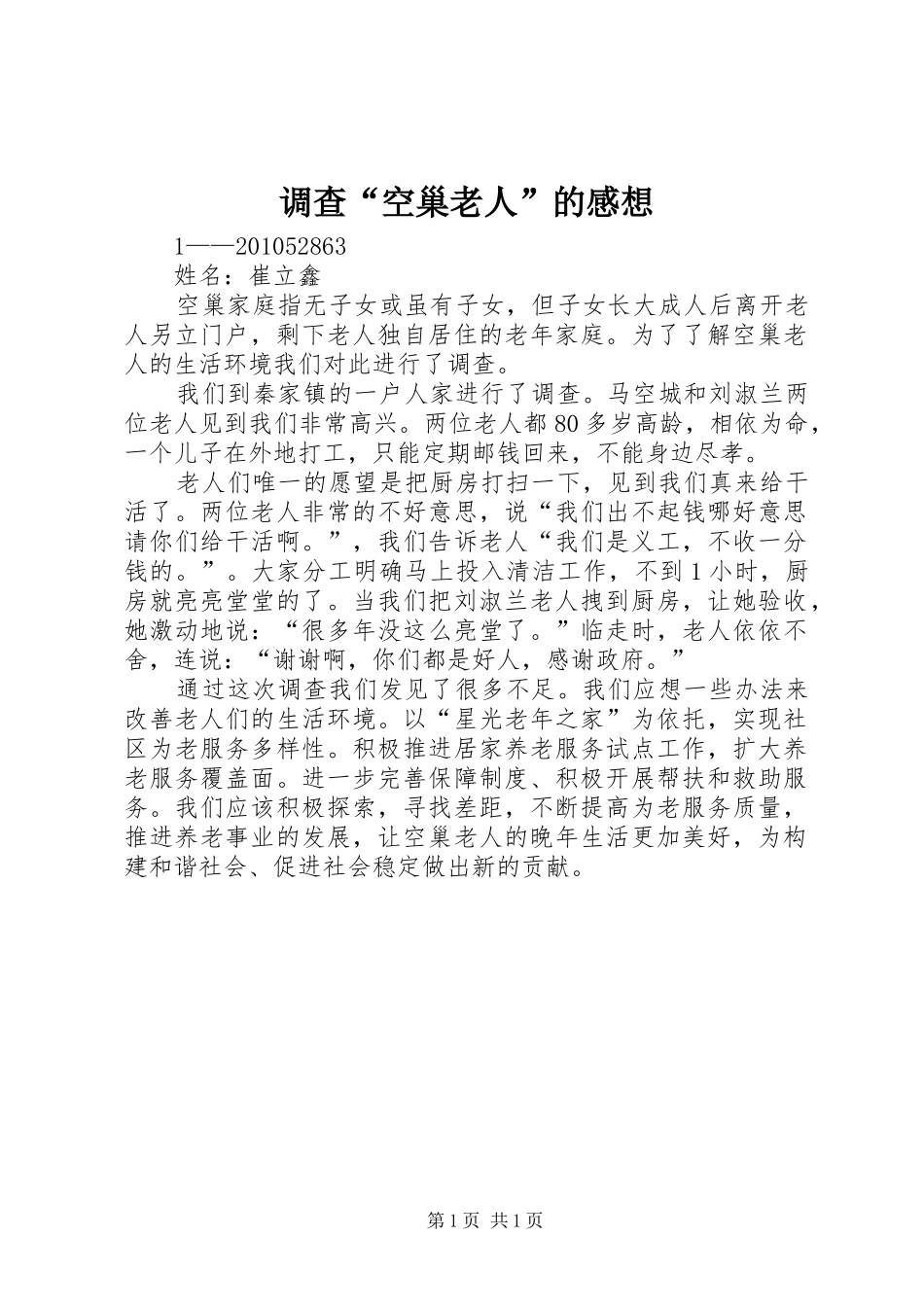 调查“空巢老人”的感想 _第1页