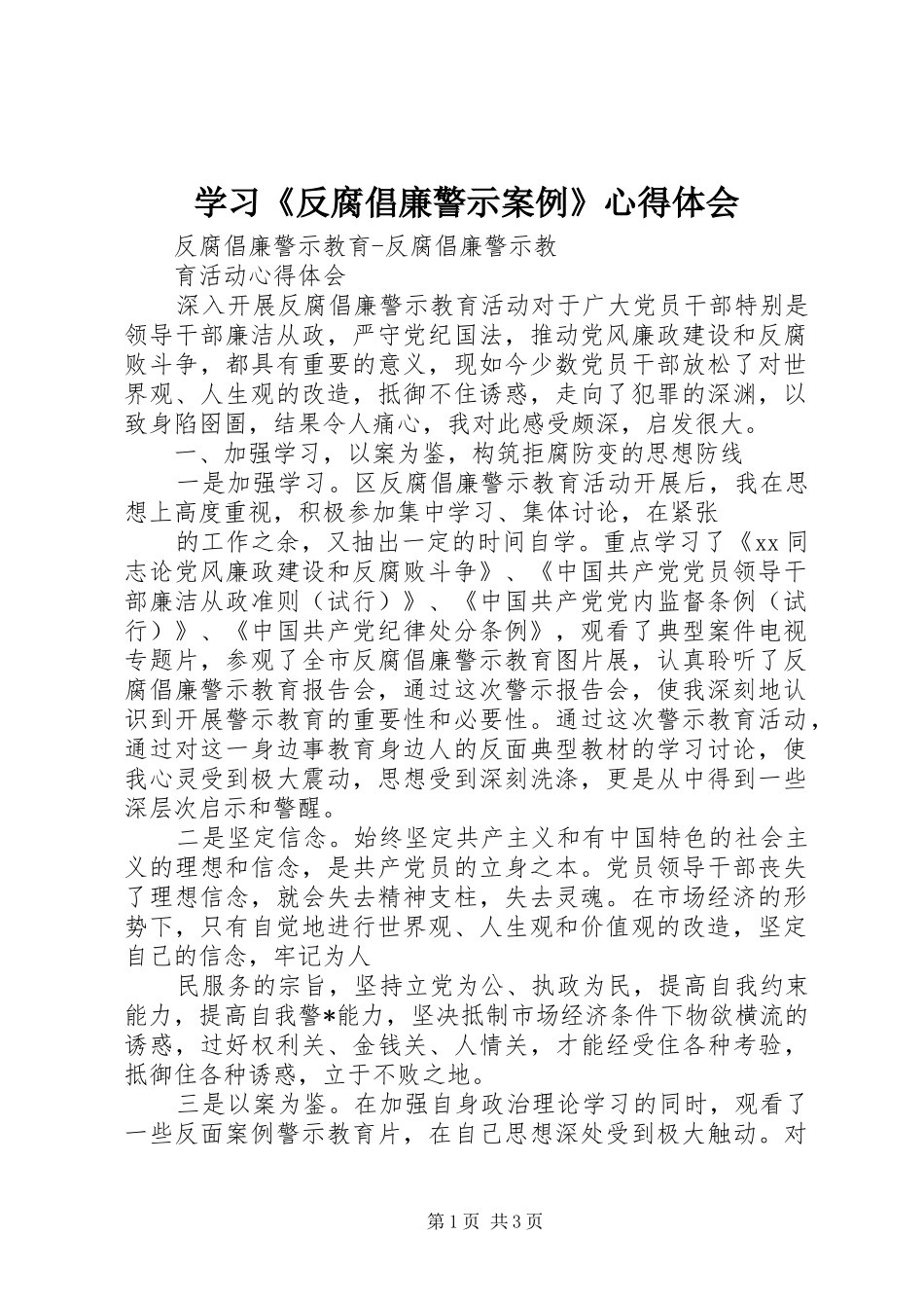 学习《反腐倡廉警示案例》心得体会 _第1页