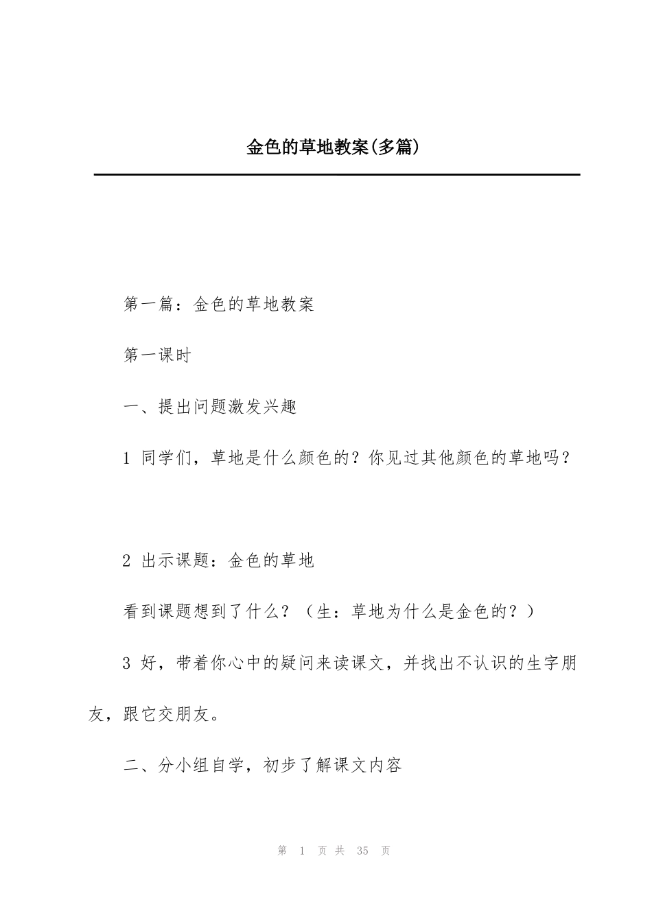 金色的草地教案(多篇)_第1页