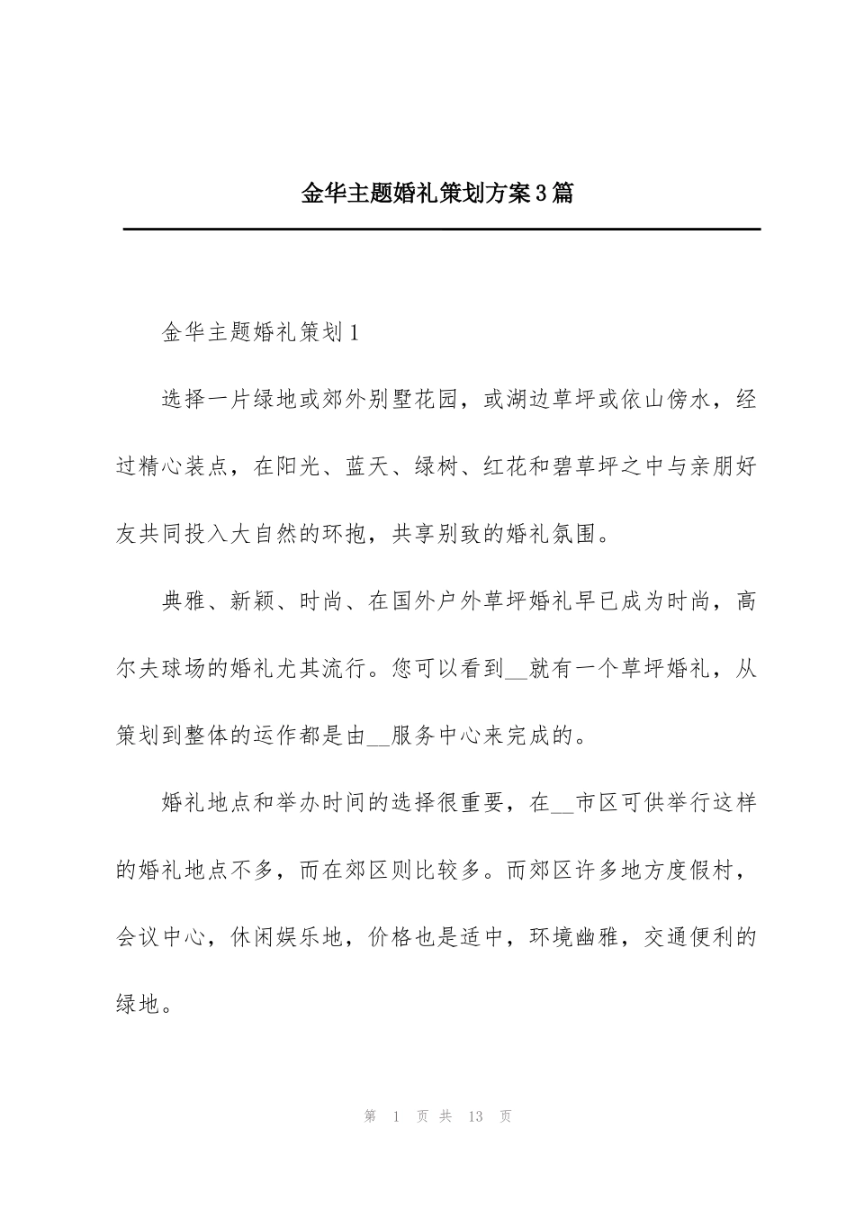 金华主题婚礼策划方案3篇_第1页