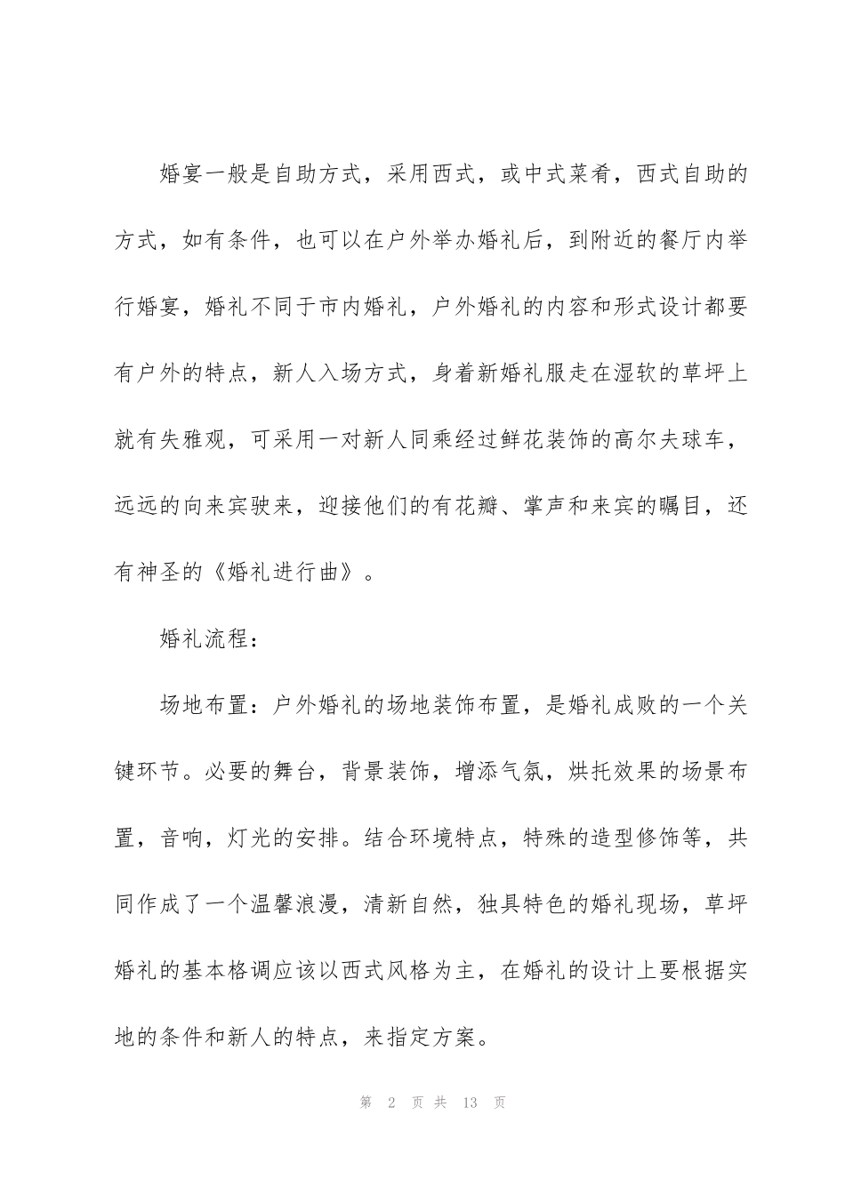 金华主题婚礼策划方案3篇_第2页