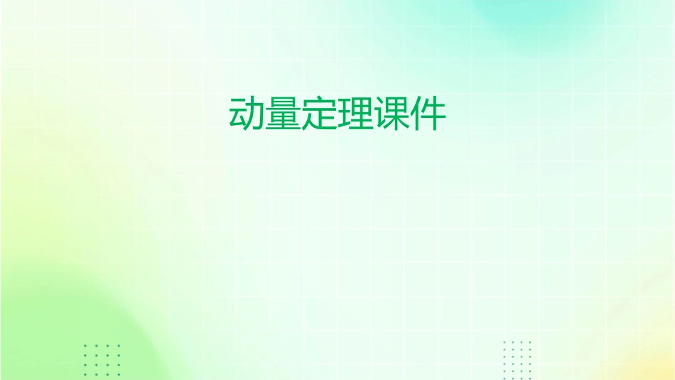 动量动量定理课件_第1页