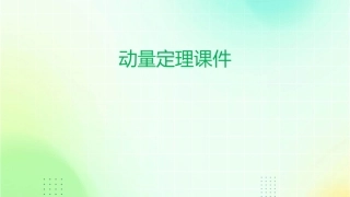 动量动量定理课件