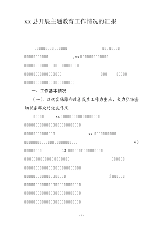 开展主题教育工作情况的汇报 