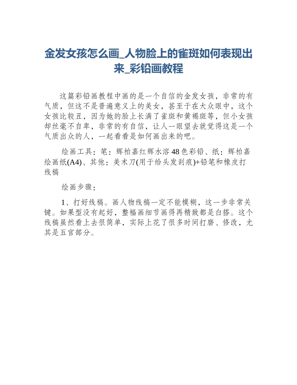 金发女孩怎么画_人物脸上的雀斑如何表现出来_彩铅画教程_第1页
