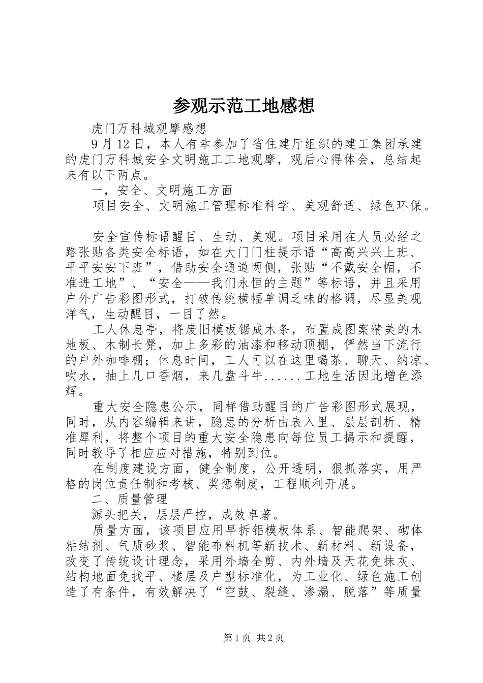 参观示范工地感想 _第1页