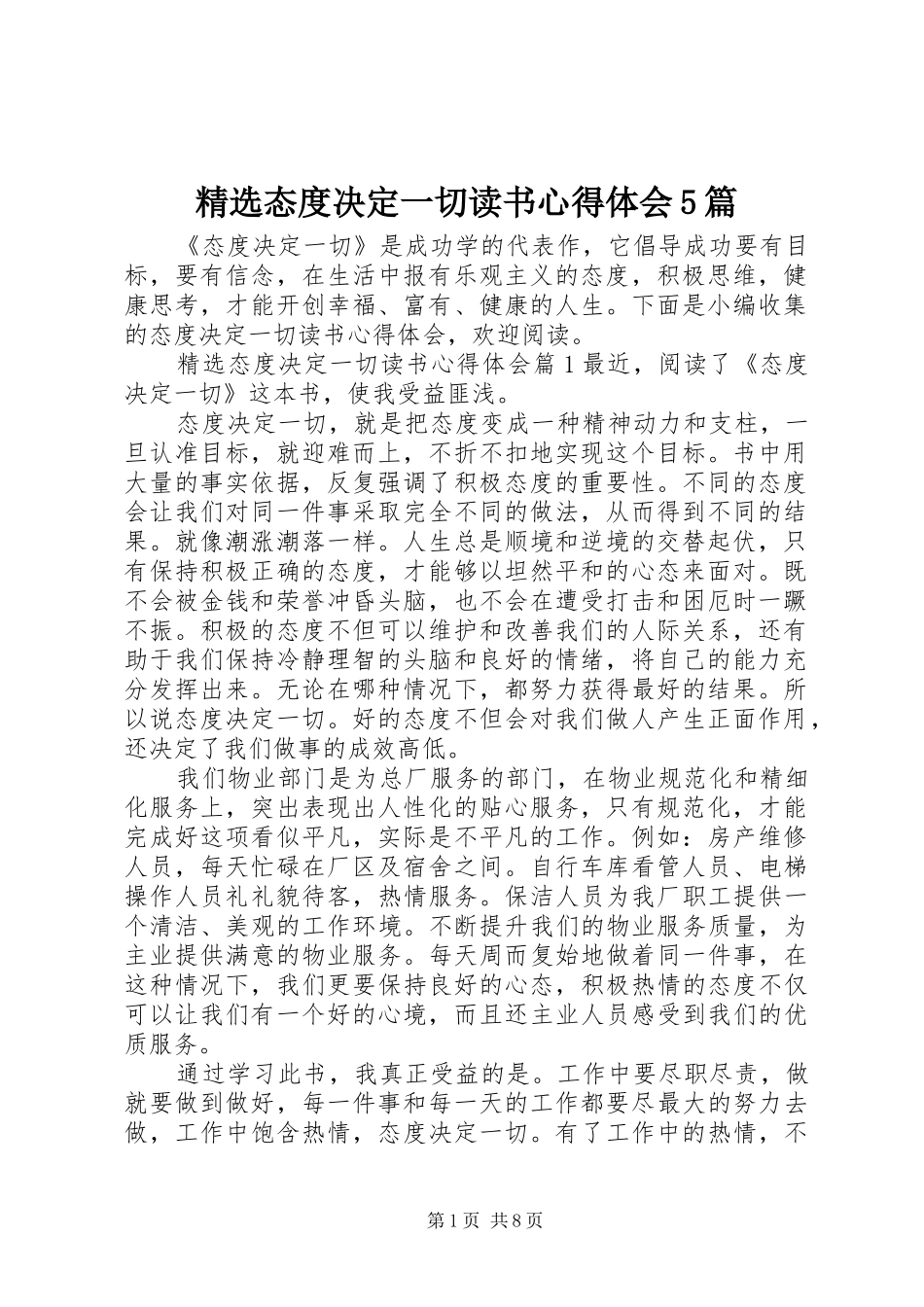 精选态度决定一切读书心得体会5篇_第1页