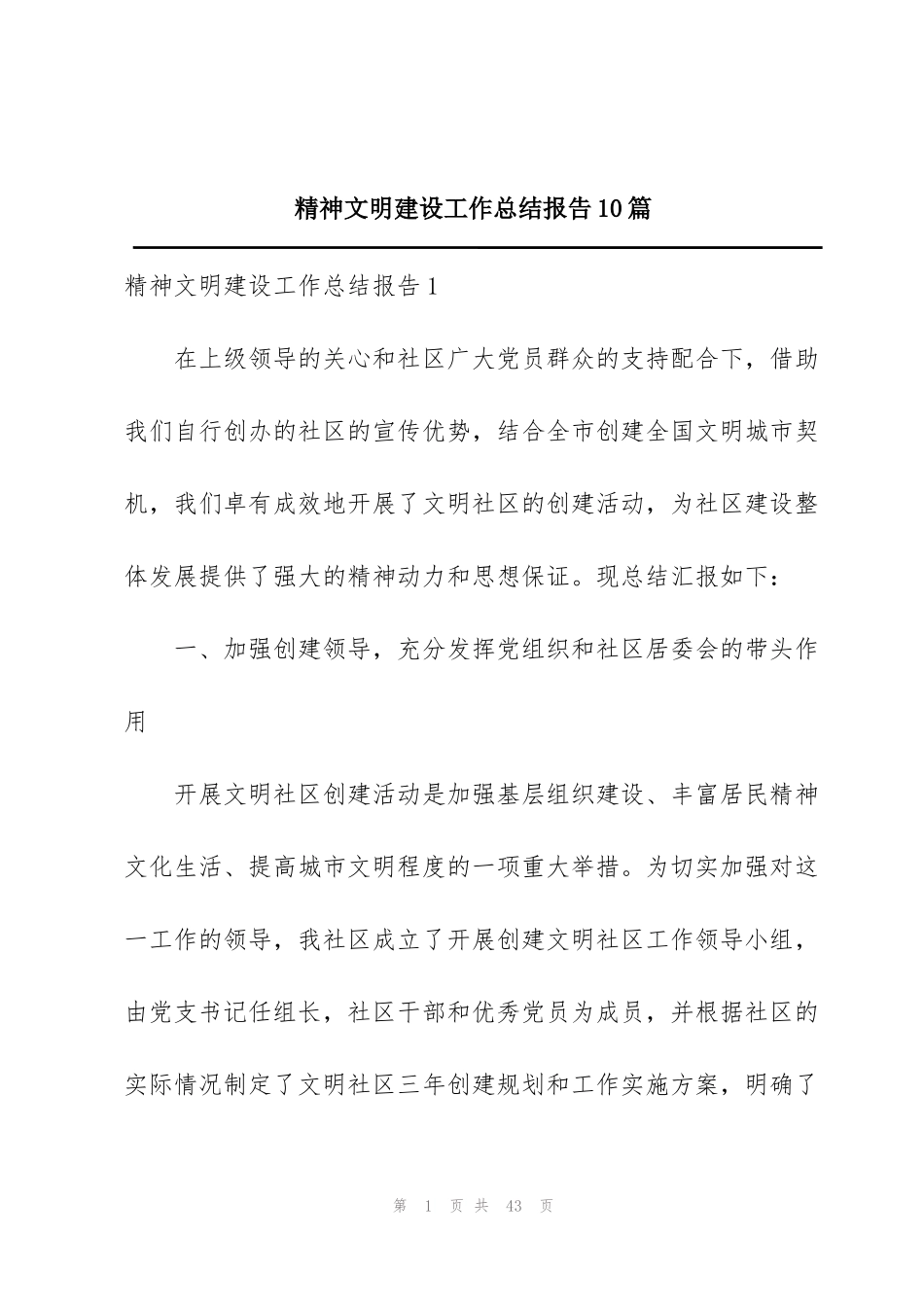 精神文明建设工作总结报告10篇_第1页