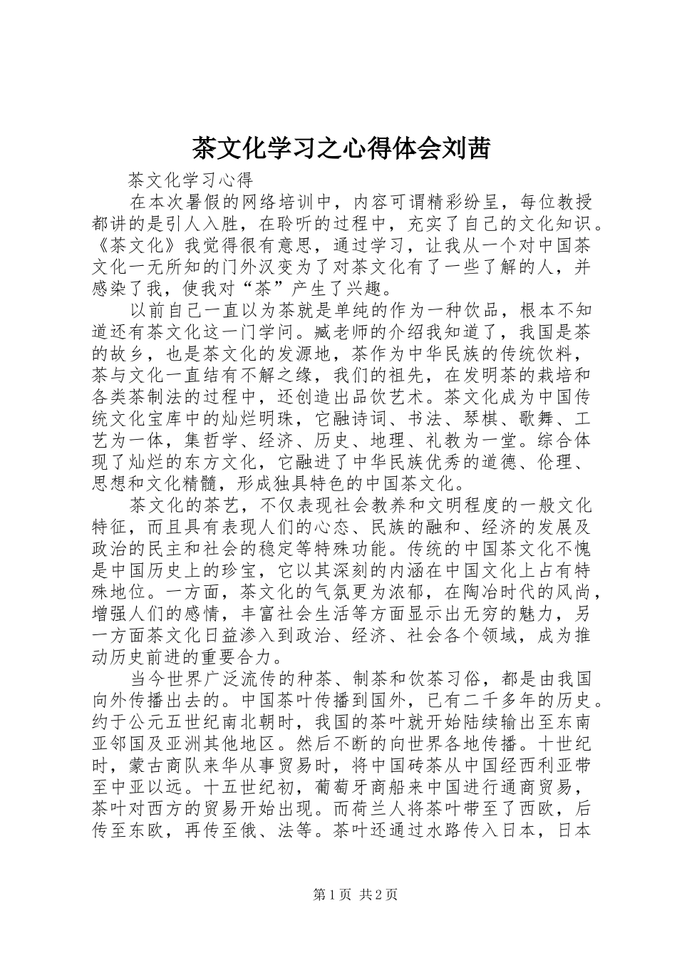 茶文化学习之心得体会刘茜 _第1页