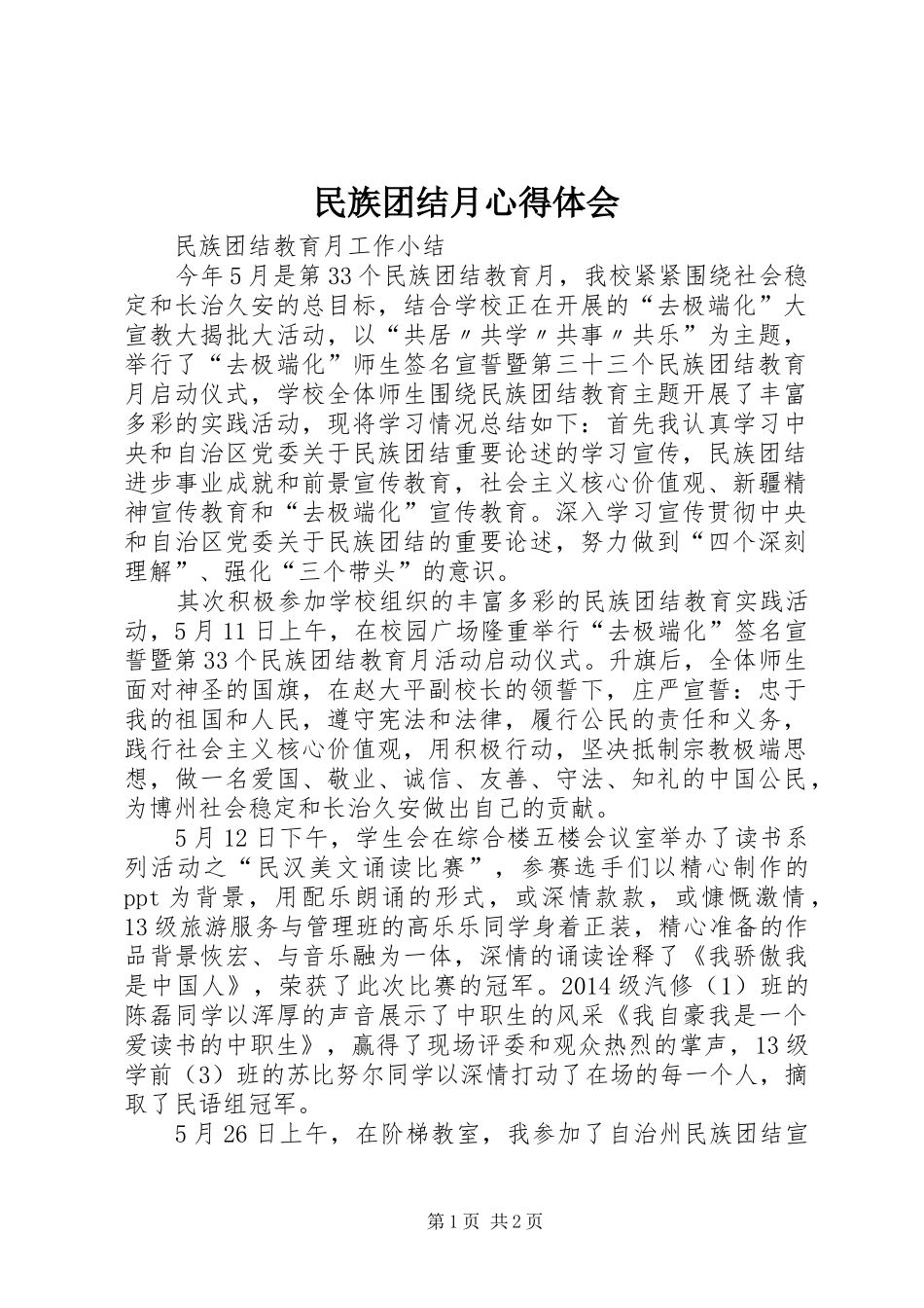 民族团结月心得体会 _第1页