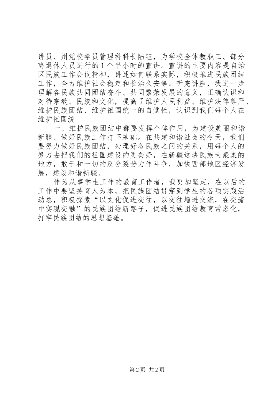 民族团结月心得体会 _第2页