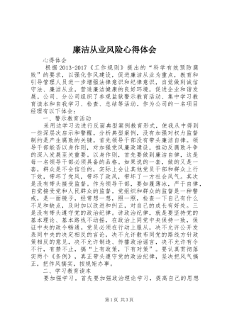 廉洁从业风险心得体会 