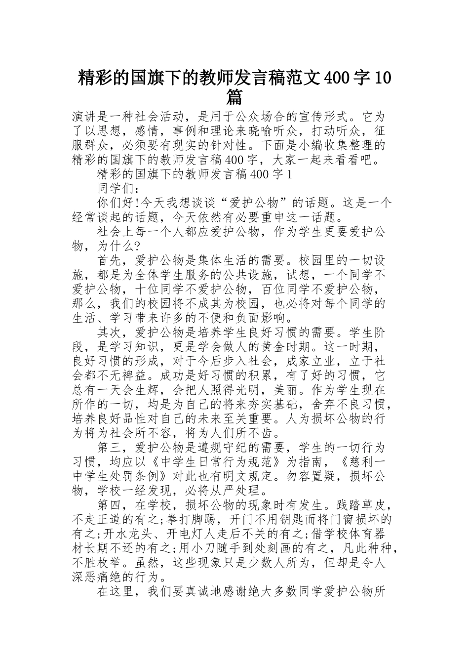 精彩的国旗下的教师发言稿范文400字10篇_第1页