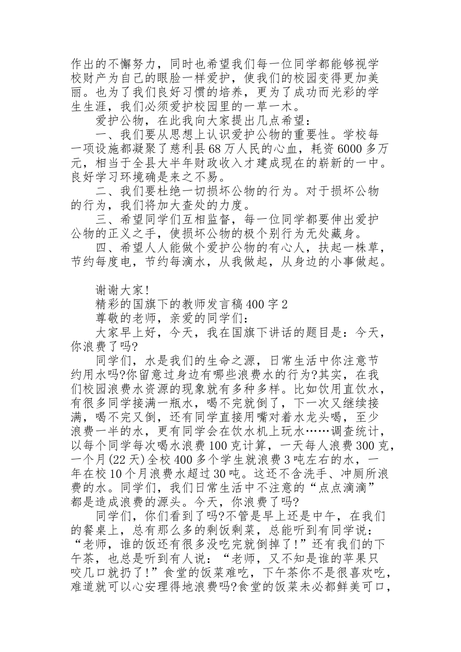 精彩的国旗下的教师发言稿范文400字10篇_第2页
