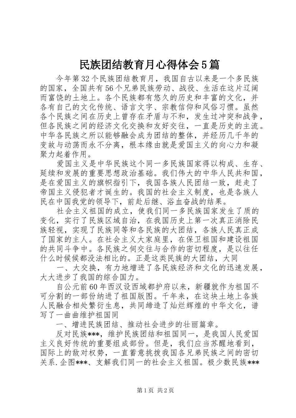 民族团结教育月心得体会5篇_第1页