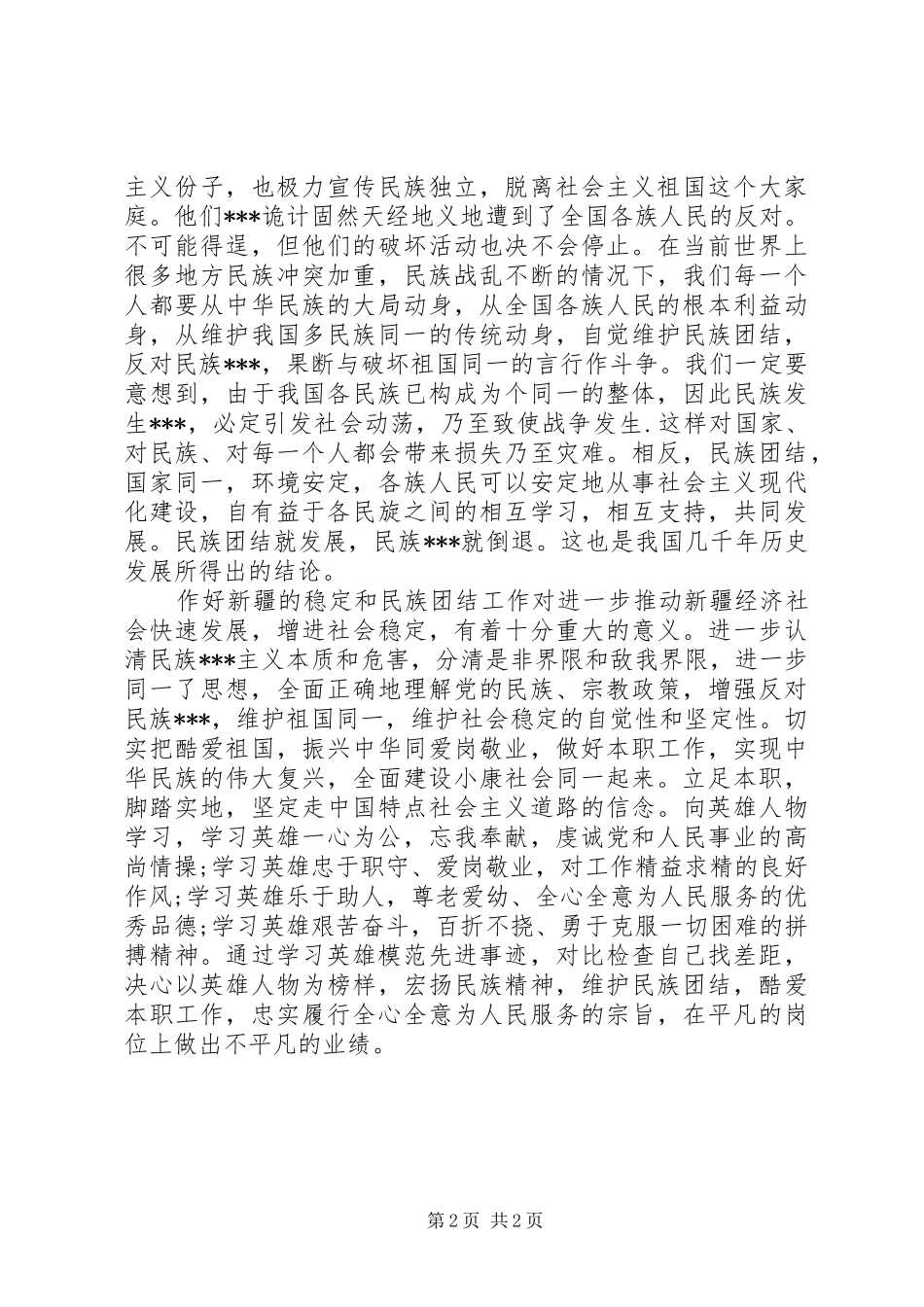 民族团结教育月心得体会5篇_第2页