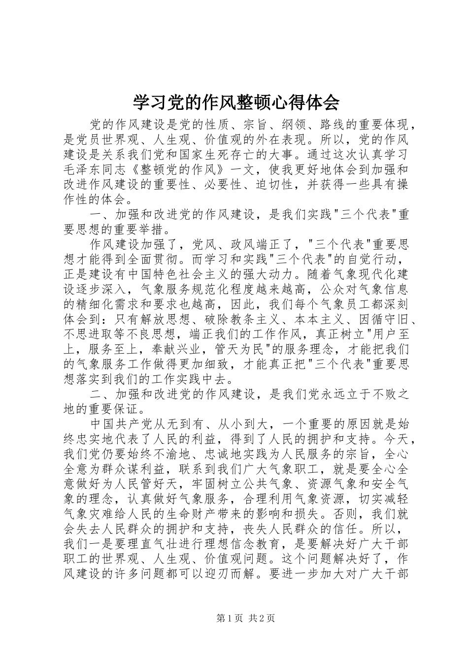 学习党的作风整顿心得体会 _第1页