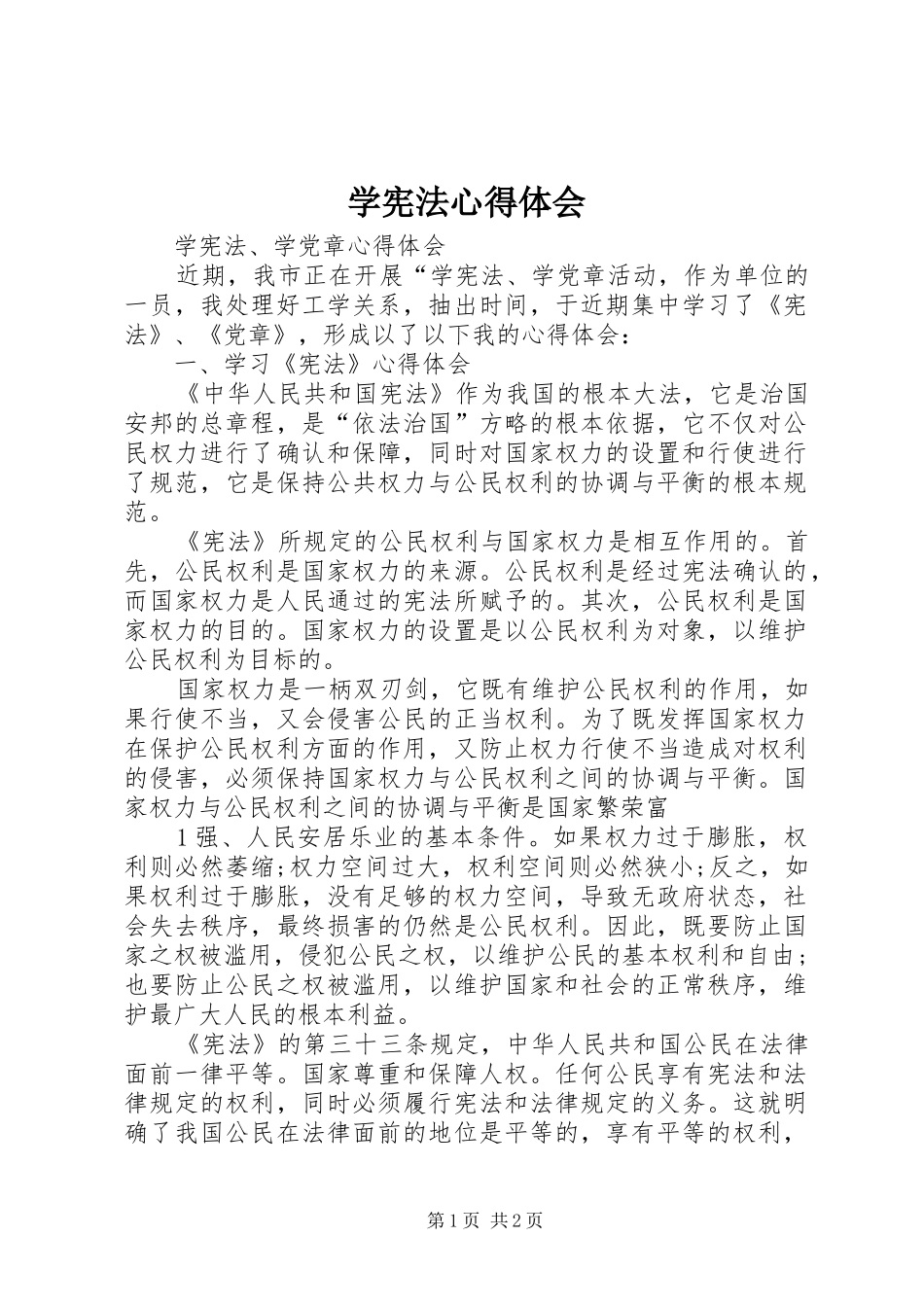 学宪法心得体会 _第1页