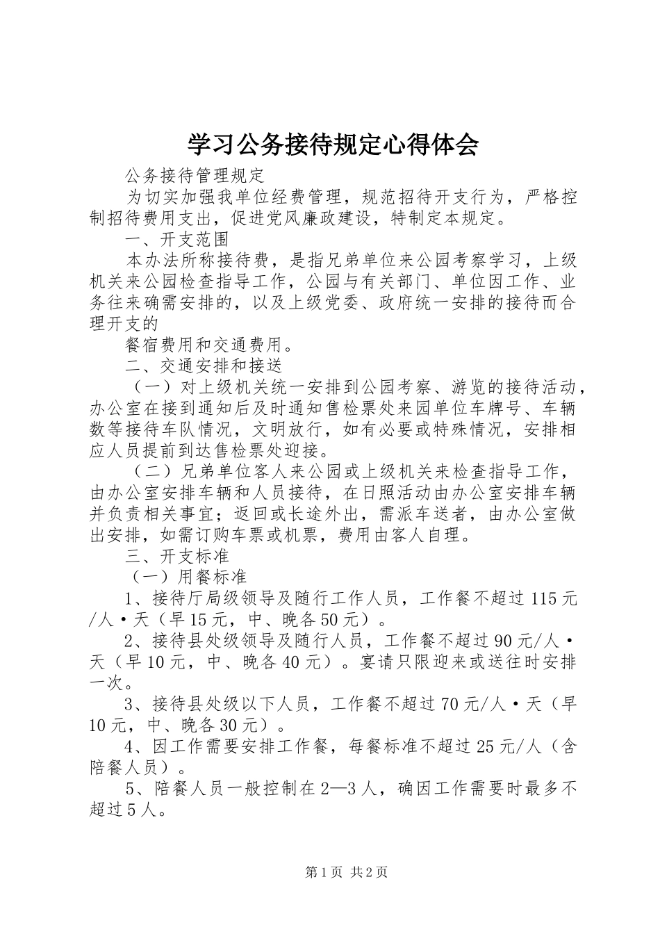 学习公务接待规定心得体会 _第1页