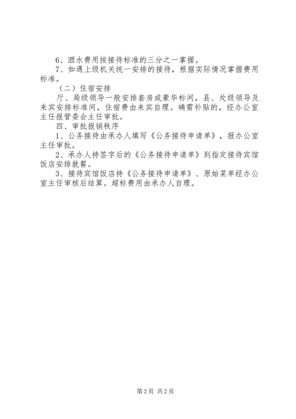 学习公务接待规定心得体会 _第2页