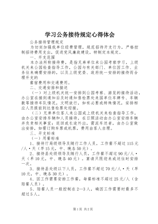 学习公务接待规定心得体会 