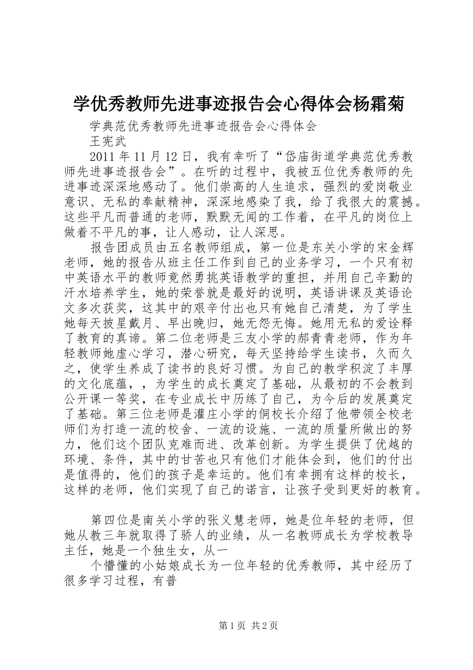 学优秀教师先进事迹报告会心得体会杨霜菊 _第1页