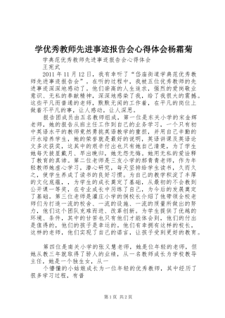 学优秀教师先进事迹报告会心得体会杨霜菊 