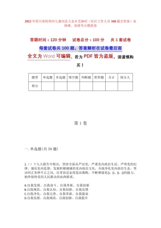 精品省阿坝州九寨沟县大录乡芝麻村(社区工作人员100题含答案)高频难、易精品