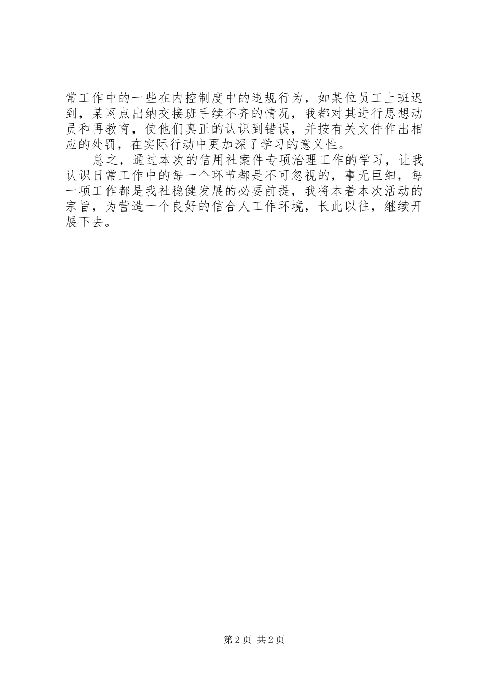 农村信用社案件专项治理工作学习心得体会 _第2页