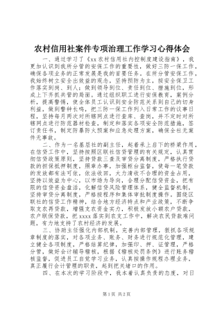 农村信用社案件专项治理工作学习心得体会 