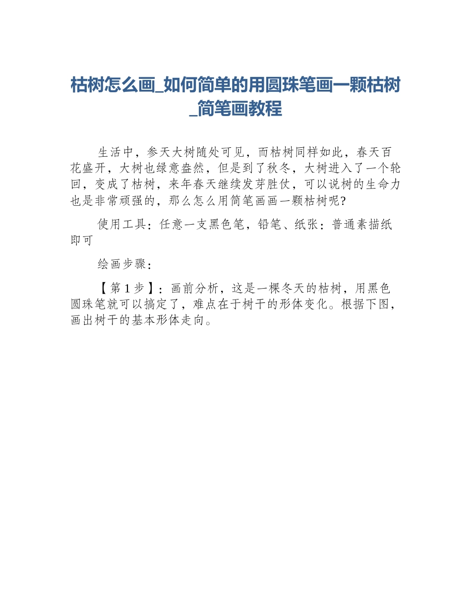 枯树怎么画_如何简单的用圆珠笔画一颗枯树_简笔画教程_第1页