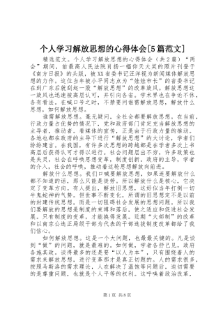 个人学习解放思想的心得体会[5篇范文]