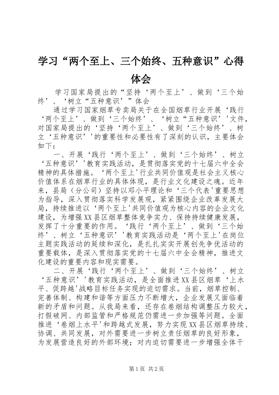 学习“两个至上、三个始终、五种意识”心得体会 _第1页
