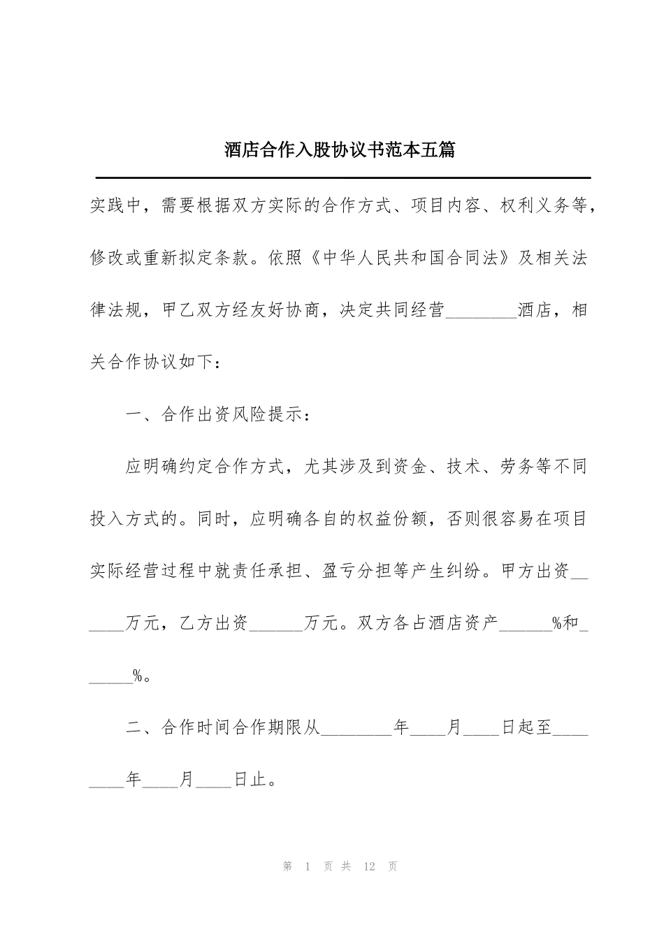 酒店合作入股协议书范本五篇_第1页