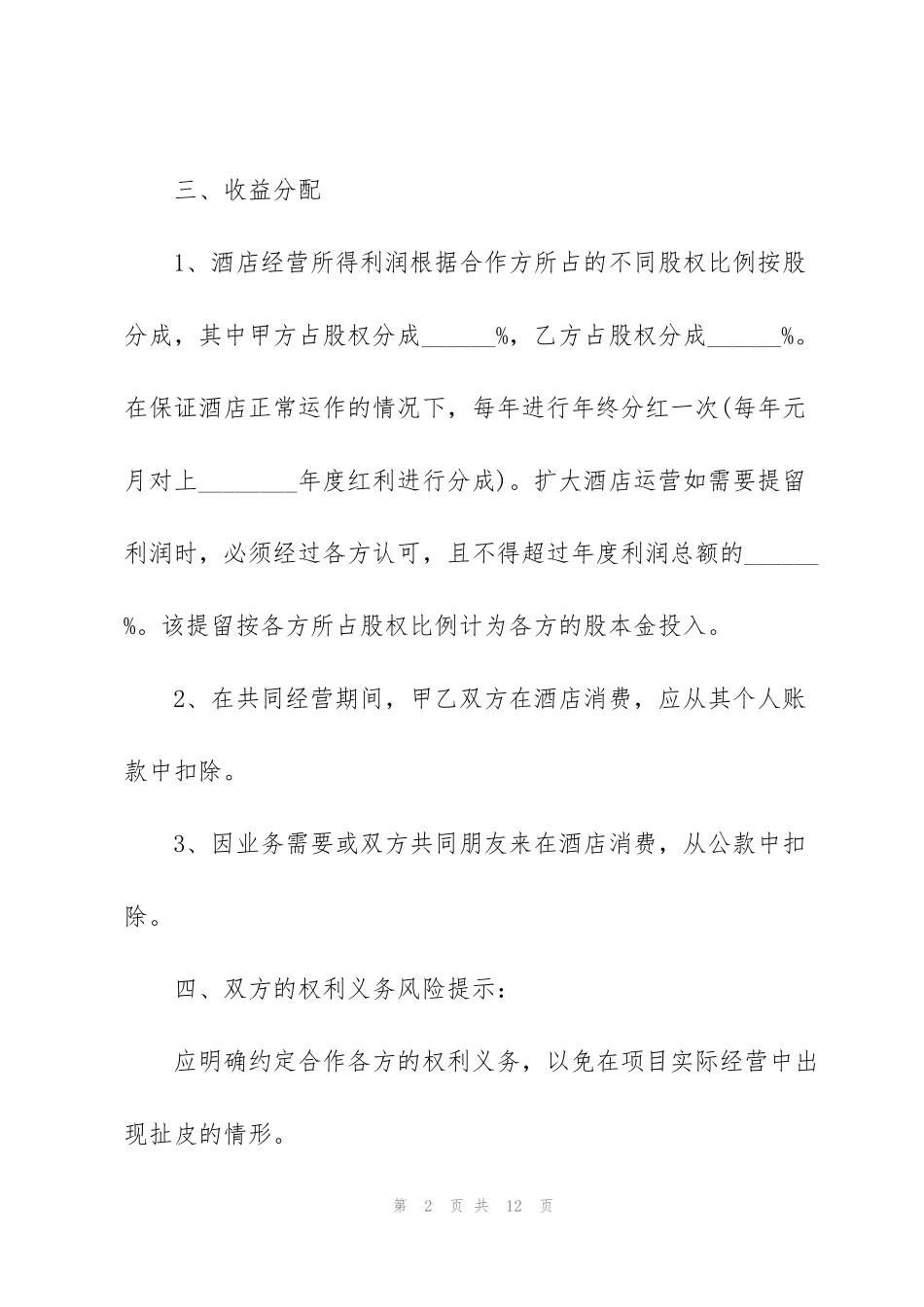 酒店合作入股协议书范本五篇_第2页