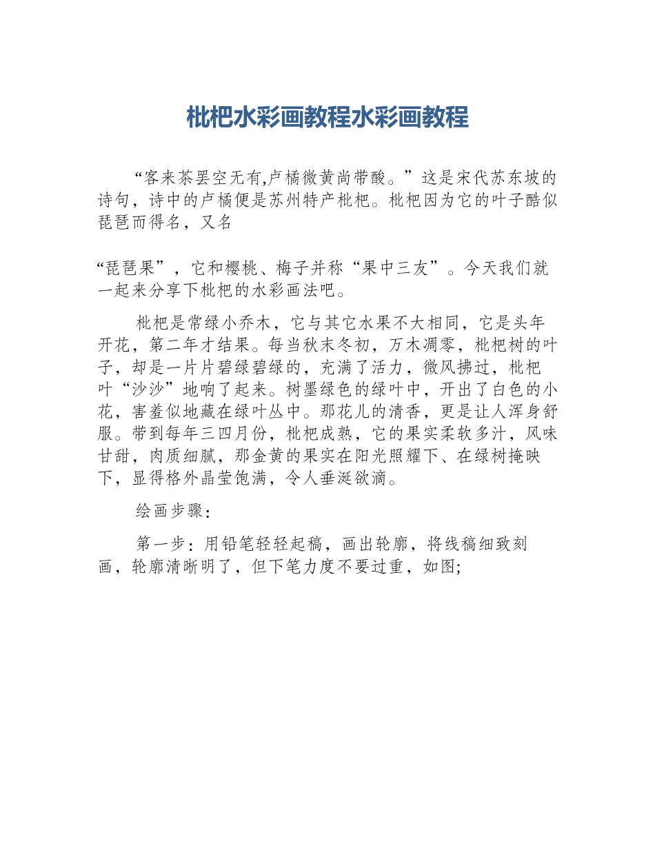 枇杷水彩画教程水彩画教程_第1页