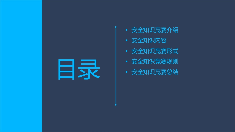 君塘片区小学安全知识竞赛正式课件_第2页