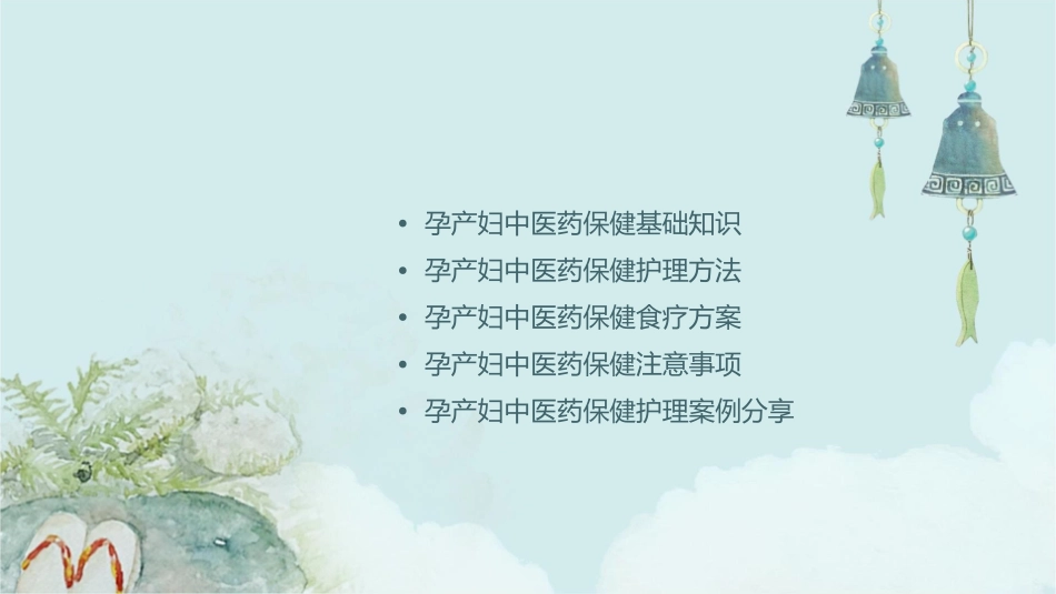 孕产妇中医药保健护理课件_第2页