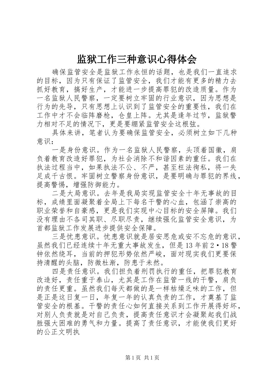 监狱工作三种意识心得体会 _第1页