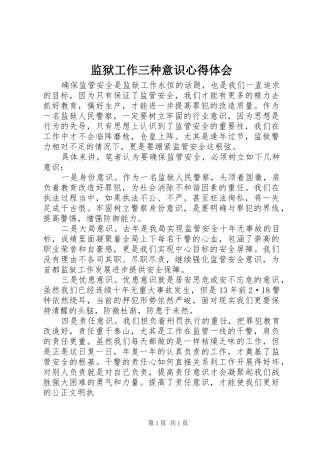 监狱工作三种意识心得体会 