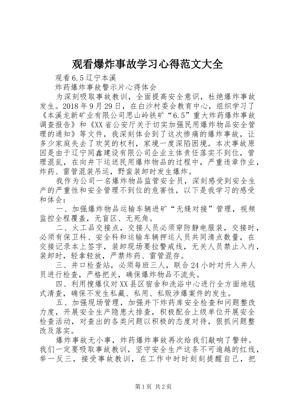 观看爆炸事故学习心得范文大全 _第1页