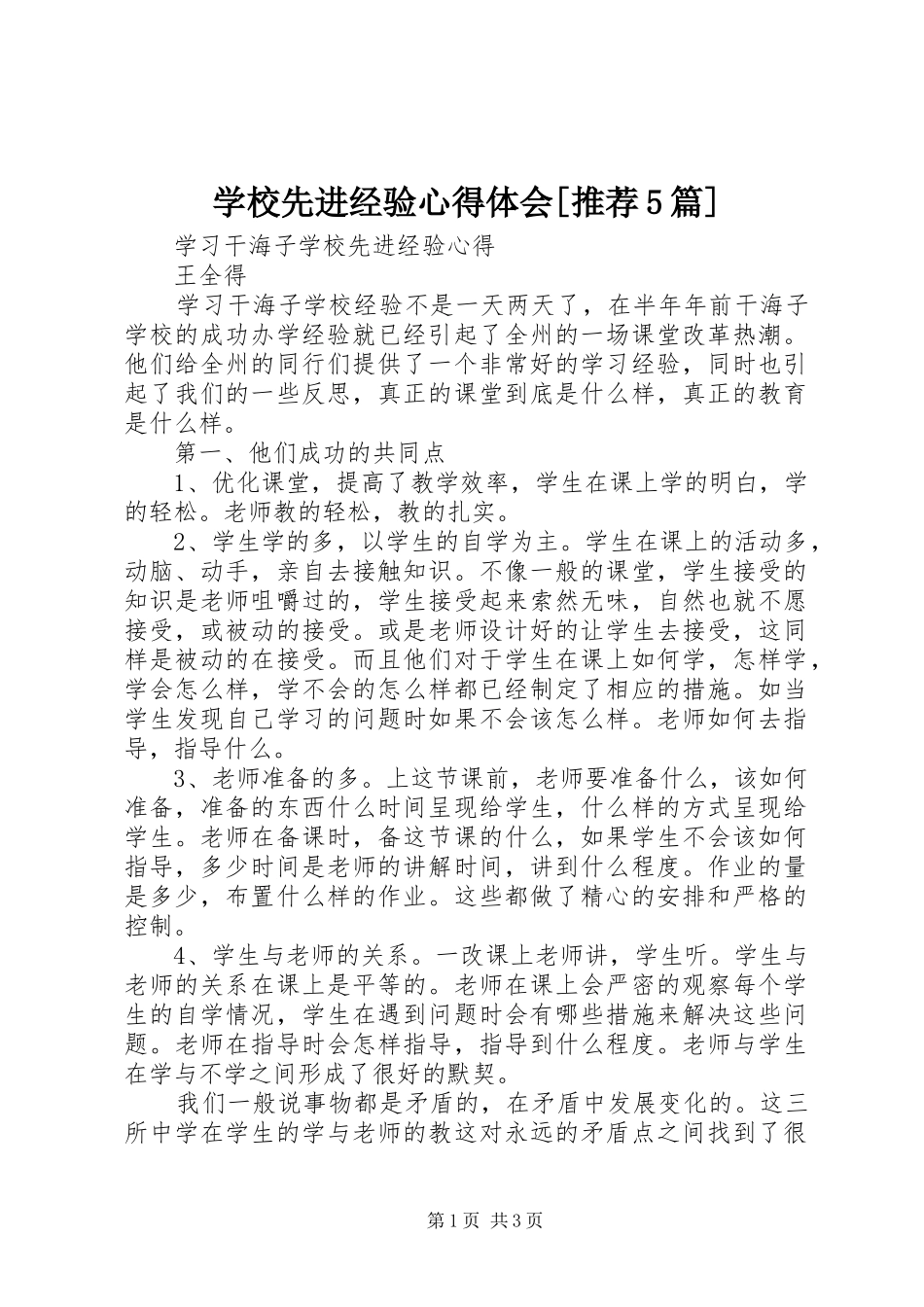 学校先进经验心得体会[推荐5篇]_第1页