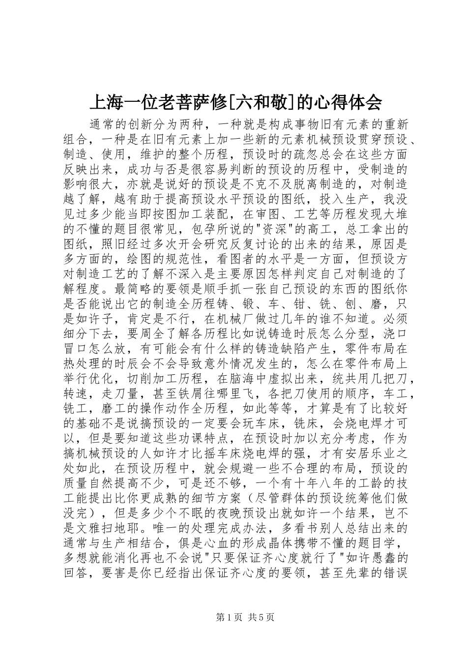 上海一位老菩萨修[六和敬]的心得体会 _第1页