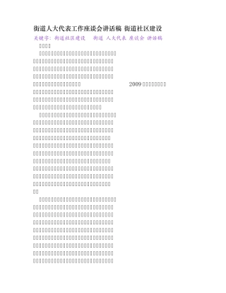 街道人大代表工作座谈会讲话稿[街道社区建设] 